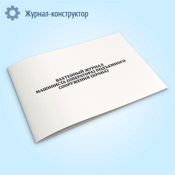 Вахтенный журнал машиниста (оператора) подъемного сооружения (крана)